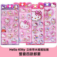 山頭林村hellokitty貼紙哈嘍kitty兒童立體水晶hallokitty貼紙 A系kitty帶水搖搖貼l四款都要