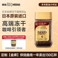 雀巢（Nestle）日本原裝進(jìn)口 金牌凍干速溶黑咖啡醇香原味80g冰美式冷熱瞬溶無(wú)糖