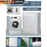 妙普樂(lè )惠而浦滾筒洗衣機罩布洗衣機防曬套全自動(dòng)防水防塵蓋布陽(yáng)臺遮擋簾 時(shí)尚銀升級加厚 滾筒5點(diǎn)0公斤