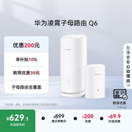 華為凌霄子母路由 Q6（1母1子套裝） AX3000Mbps 千兆路由器 全屋WiFi 6+  電力線(xiàn)版 