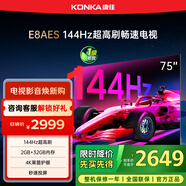 康佳電視 75E8AES 75英寸 2+32GB 144Hz高刷護眼 4K超清全面屏 智能語(yǔ)音平板電視 一級能效國家補貼