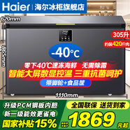 海爾（Haier）冰柜零下-40°C度超低溫冰柜海鮮速凍柜細胞級冷凍柜家用冰柜凍海鮮 一級能效 減霜80% 以舊換新 -40°C超低溫 / 新旗艦款/數顯控溫 305L