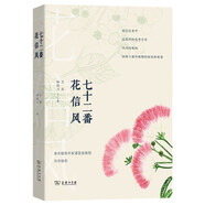 七十二番花信風(fēng) 二十四節氣觀(guān)花圖鑒自然博物科普賞花日歷植物詩(shī)詞自然感悟叢書(shū) 