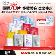 歐詩(shī)漫（OSM）面膜大滿(mǎn)貫組合70片美白補水保濕舒緩提亮護膚品圣誕禮物