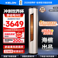 科龍（KELON）空調海信出品 靜省電ME 詢(xún)單優(yōu)惠 大3匹柜機 新一級能效 大風(fēng)量急速冷暖 直流變頻 立柜式空調 大3匹 一級能效 以舊換新補貼72ME1A1