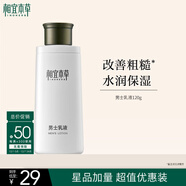 相宜本草男士乳液120g 保濕清爽控油潤膚緩解干燥不粘膩 男士護膚品