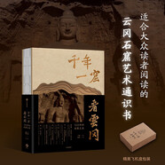千年一窟看云岡 獨特審美視角和珍貴影像 云岡石窟藝術(shù) 風(fēng)格 歷史脈絡(luò ) 藝術(shù)通識 圖書(shū) 大同 山西旅游 石窟寺 石窟藝術(shù) 古代藝術(shù) 藝術(shù)鑒賞 收藏 中信出版社
