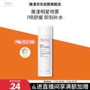 雅漾（Avene）舒泉調理噴霧50ML 定妝補水保濕敏肌爽膚護膚小噴小瓶旅行禮物