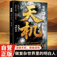 天機：處世72變  黑色新封面做復雜世界里的明白人道破天機勘破迷局為人處世處事人際交往職場(chǎng)對接客戶(hù)商務(wù)談判團隊協(xié)調識人心懂分寸變通社交技巧