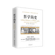 哲學(xué)簡(jiǎn)史/諾貝爾文學(xué)獎(jiǎng)獲得者伯特蘭·羅素寫給大眾的哲學(xué)入門讀物