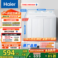 海爾（Haier）雙桶洗衣機半自動(dòng) 家用大件洗 10公斤大容量 省水電 以舊換新 雙缸 原廠(chǎng)品質(zhì)XPB100-81D2