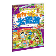 【北京出版集團正版授權】百科大富翁游戲書 智力開發(fā) 學習游戲讀物3-4-5-6-7 動物大富翁