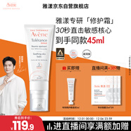 雅漾（Avene）【樊振東同款】專(zhuān)研修護霜滋潤版40ML敏肌保濕霜舒緩泛紅乳液面霜