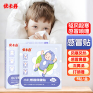 優(yōu)卡丹小兒風(fēng)寒感冒保健貼鼻塞流鼻涕打噴嚏嬰幼兒寶寶足底兒童肚臍 8貼