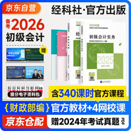 備考2026年初級會(huì )計官方教材 會(huì )計初級2025教材 會(huì )計實(shí)務(wù)和經(jīng)濟法基礎全套4本經(jīng)濟科學(xué)出版社正版財政部編可搭初級會(huì )計師職稱(chēng)初會(huì )東奧輕1輕松過(guò)關(guān)一