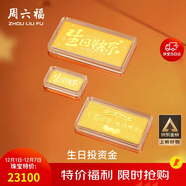 周六福黃金投資金條儲值收藏生日快樂(lè )金磚生日禮物A1212381約20g