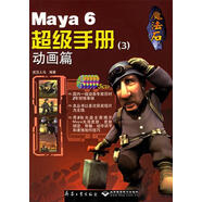 【正版】 魔法石--Maya6超級手冊 兵器工業(yè)出版社 9787801724106