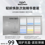 福瑞達28天煥膚套組（次拋版）緊致修護組合水光肌彈嫩潤護玻尿酸 1盒到手30支