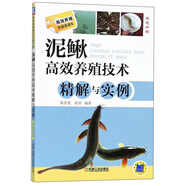 泥鰍高效養(yǎng)殖技術(shù)精解與實(shí)例（雙色印刷）/高效養(yǎng)殖致富直通車