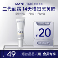 肌膚未來(lái)（SKYNFUTURE）第2代377科研美白煥膚面霜7.5g去黃提亮面霜女士護膚品化妝品