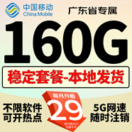中國移動(dòng)移動(dòng)流量卡手機卡電話(huà)卡低月租不限速5g純上網(wǎng)卡全國通用高速純流量卡大王卡 廣東專(zhuān)屬29元160G流量+首月免費+外省勿拍