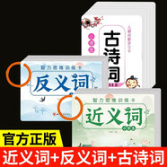 全3冊智力思維訓練卡+兒童啟蒙學(xué)習卡 小學(xué)生常用近義詞反義詞卡幼小銜接早教1-6年級必背古詩(shī)詞卡 兒童年貨節送禮