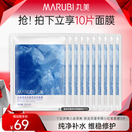 丸美（MARUBI）雪絨花純凈植萃面膜補水保濕 曬后維穩舒緩修護 護膚品男女 10片裝