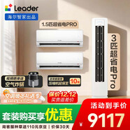 統帥（Leader）海爾智家出品 超省電Pro大雙排神機 兩室一廳空調套裝 3匹柜機1.5匹掛機*2 超一級能效 臥室客廳