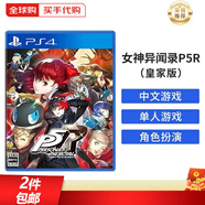 索尼（SONY）PS4游戲光盤(pán) PS5通用游戲軟件 大作游戲光盤(pán)中秋禮品 女神異聞錄P5R 皇家版(中文)
