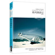 格列佛游記（全譯本 一部想象豐富的游記體小說，構(gòu)思奇特的諷刺性寓言）