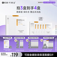 可麗金（COLLGENE）Human-like重組膠原蛋白健膚高保濕面膜 27g*5片元旦禮物