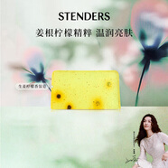 施丹蘭（STENDERS）【鐘楚曦同款】生姜檸檬香氛皂手工皂男女進(jìn)口沐浴潔面皂100g 