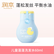 潤本（RUNBEN）兒童蓬蓬洗發(fā)水0歲+寶寶無(wú)硅油弱酸蓬松洗發(fā)液露旅行裝60ml