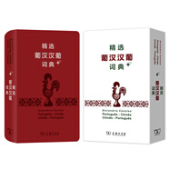 精選葡漢漢葡詞典+ 葡萄牙語(yǔ)學(xué)習便攜精裝