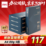 得力（deli）尊鉑A4打印紙 80g500張*5包一箱 加厚雙面復印紙 高性?xún)r(jià)比草稿紙 整箱2500張ZF342