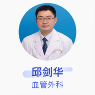 邱劍華 血管外科 主治醫師 九江學(xué)院第二附屬醫院