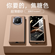 三角獸 適用于華為matex7手機殼新品超薄純色磨砂Mate X6典藏版保護套簡(jiǎn)約全包防摔x5折疊屏外殼高檔男女 配全套膜【焦糖色】超薄磨砂-不沾指紋 華為 Mate X7