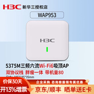 華三（H3C） 企業(yè)級吸頂式AP路由器無(wú)線(xiàn)WiFi接入點(diǎn)別墅酒店商用全屋Wi-Fi覆蓋大功率 WAP953-FIT 5.375G吸頂 .
