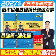 2027年考研數學(xué)方浩【概率論與數理統計就這點(diǎn)事+高頻考點(diǎn)甄選題】3本套 可搭李永樂(lè )武忠祥張宇基礎30講強化