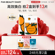 FAN BEAUTY DIARY范冰冰同款VC大桔美白面膜*5片 淡斑去黃 高效煥白 fanbeauty