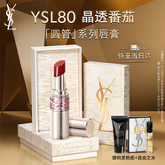 圣羅蘭（YSL）圓管口紅80滋潤唇膏保濕顯色化妝品生日禮物送女友圣誕禮物