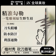 植村秀（Shu uemura）砍刀自動(dòng)眉筆防水持久防汗自然野生眉新手適用手重眉不粗毛流感 01 黑色 【野生濃眉/男士推薦】