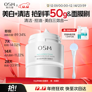 歐詩(shī)漫（OSM）發(fā)光面膜50g凈瑕透白面膜泥膜淡斑美白去黃祛痘清潔保濕舒緩控油