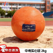 利刃先鋒中考專(zhuān)用實(shí)心球訓練球體育專(zhuān)用初中生充氣小學(xué)生鉛球 橙色2kgjc