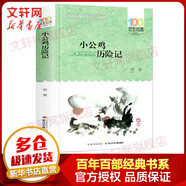 小公雞歷險(xiǎn)記 百年百部中國兒童文學(xué)經(jīng)典書系 小學(xué)生四五六年級(jí)課外閱讀書籍