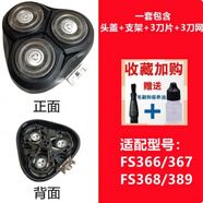 適用飛科電動(dòng)剃須刀刀頭 配件FS373 339 901 366 375 390 372 316 FS366/367/368/389【機(jī)頭】 油+毛