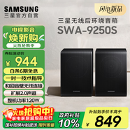 三星（SAMSUNG）SWA-9250S無(wú)線(xiàn)后置環(huán)繞音箱 條形回音壁杜比全景聲專(zhuān)用 家庭影院（Q600F搭配提升至5.1.2聲道）