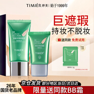 婷美（TIMIER）bb霜2色遮瑕隔離保濕提亮膚色持久不脫妝化妝品送女朋友禮物