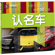 童眼看天下 認(rèn)名車 全新升級(jí)版