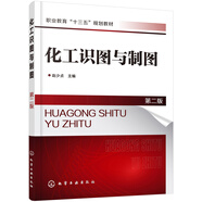 化工識圖與制圖（第二版）（趙少貞）